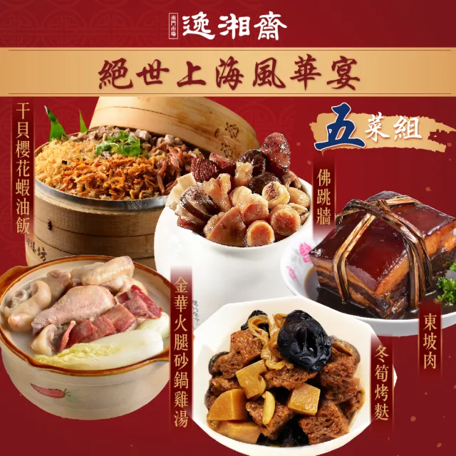 【南門市場逸湘齋】絕世上海風華5菜 年菜套餐(3-4人份 3950g±10% 金羊年菜.蘋果評比得獎)