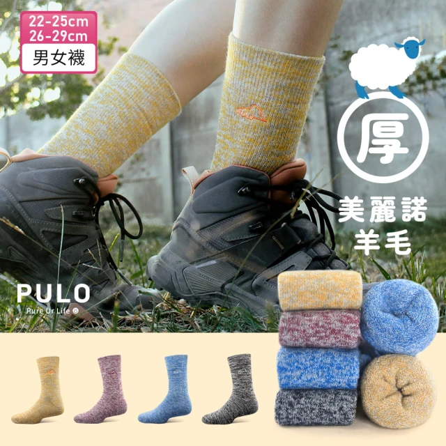 PULO 3雙組 美麗諾羊毛厚圈高筒登山襪(美麗諾羊毛襪/整