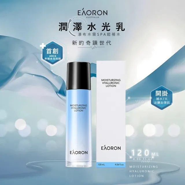 【Eaoron】升級版 潤澤水光乳液 120ml(澳洲原廠授權 外盒仿偽驗證碼)