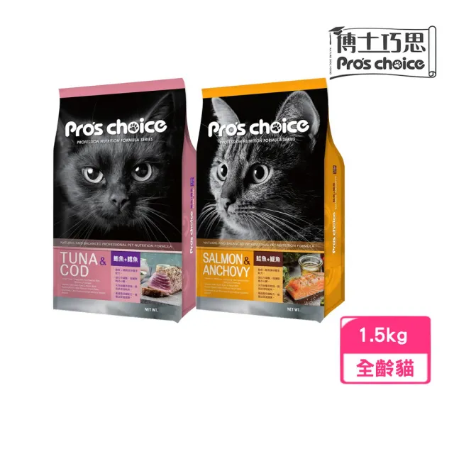 【Pro′s Choice 博士巧思】貓食專業配方 1.5kg（鮪魚+鱈魚/鮭魚+鯷魚）(貓糧、貓飼料、貓乾糧)