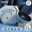 【Reun螺旋炒鍋】瑞恩螺旋美型IH不沾鍋炒鍋32cm(電磁爐適用/兩色任選)