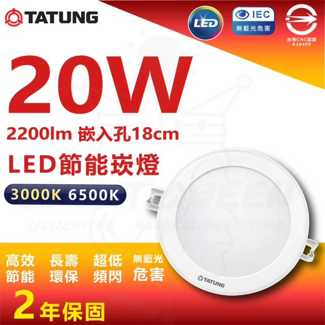 TATUNG 大同 3入組 20W LED崁燈 18cm嵌入孔 嵌入燈 崁燈(白光/黃光)