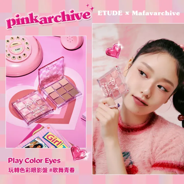 【ETUDE】玩轉色彩眼彩盤(Pink Archive限量聯名系列)