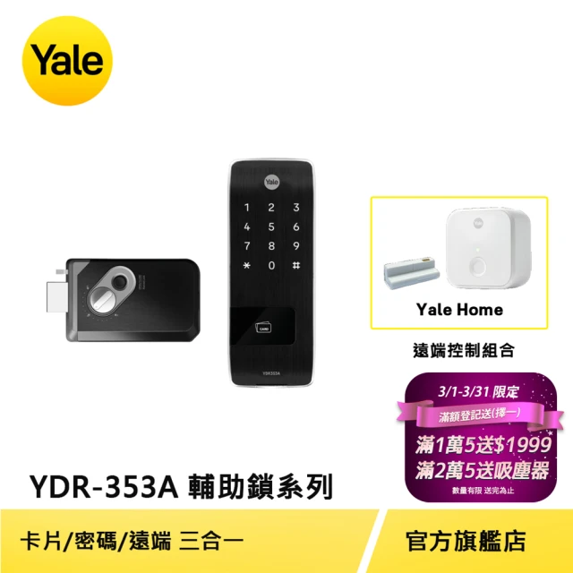 Yale 耶魯遠端組合 Yale 耶魯 YDR-353A輔助鎖系列 熱感應觸控卡片/密碼電子鎖(台灣總代理/附基本安裝)