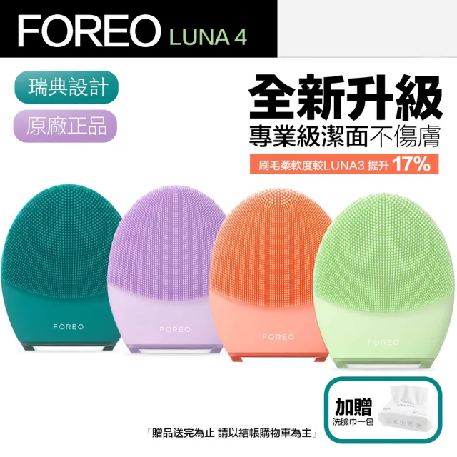 Foreo】Luna 4 露娜2合1潔面儀洗臉機洗顏機(兩年保固/聖誕交換禮物