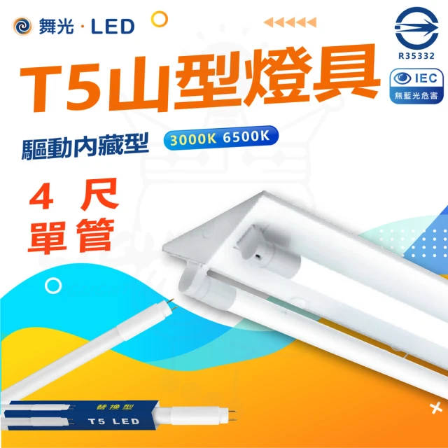 DanceLight 舞光DanceLight 舞光 3入組 T5 LED 4尺 單管 山形燈具 山型燈具(白光/黃光)