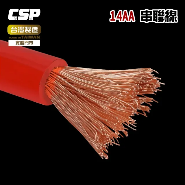 【CSP】14平方 14A 6AWG(電瓶連接線 串聯線 逆變器連接線 救車線 紅-黑線)