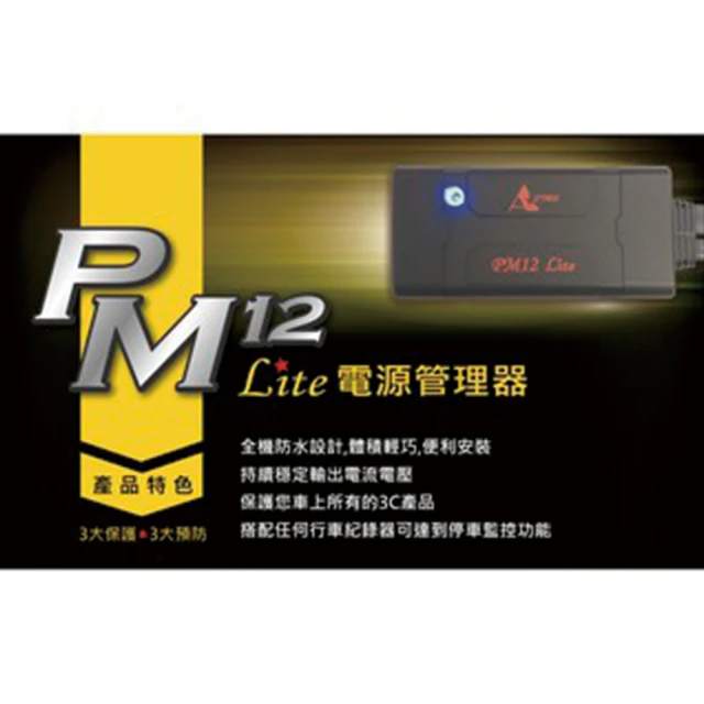 星易科技 PM12 LITE 電源管理器