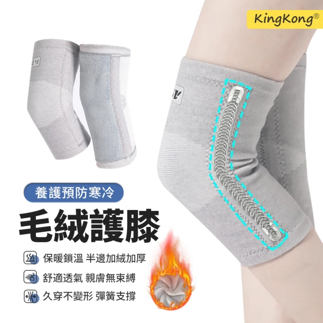 【kingkong】四面彈力支撐毛絨護膝 運動舒緩護膝 膝蓋保暖(一對)