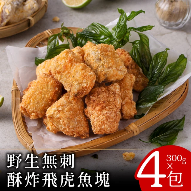 零廚藝 野生無刺酥炸飛虎魚塊300克x4包