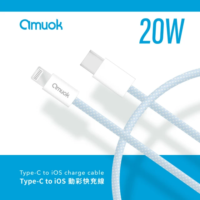 amuok 20W Type-C To Lightning快充充電線 動彩系列 100公分(PD線/快充線)