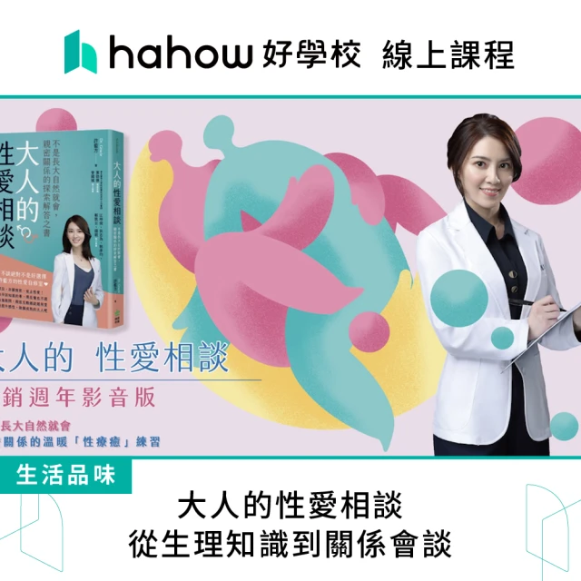 Hahow 好學校 大人的性愛相談：從生理知識到關係會談