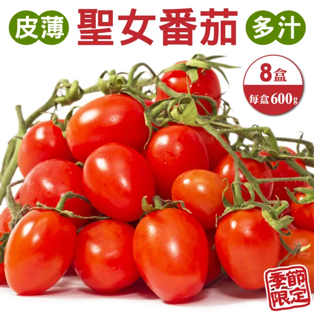 【WANG 蔬果】台灣嚴選溫室聖女番茄600gx8盒(600g/盒)