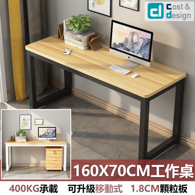 C&D 簡約工作桌160X70款(雙色可選 400KG耐重)