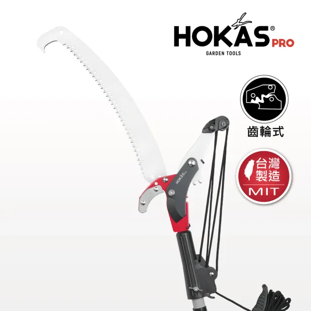 【HOKAS】4.2公尺 強力高枝樹剪 搭單鉤鋸 伸縮棍(適用4.2米至5米高樹枝 台灣製 S124+144)