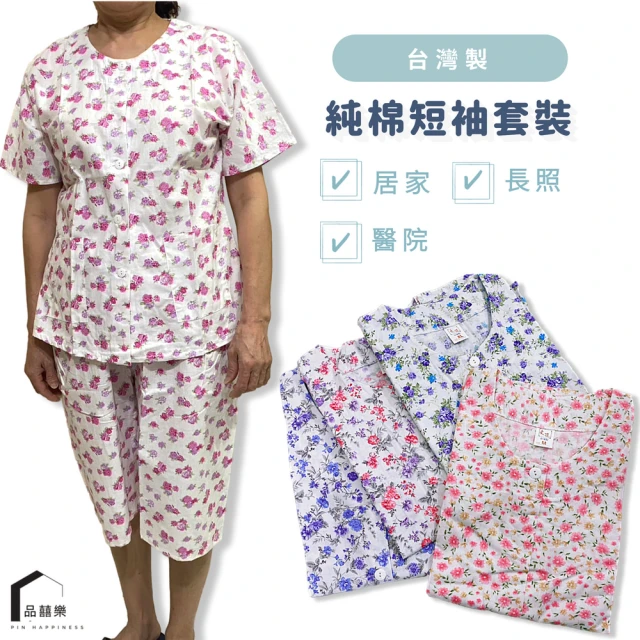 【PIN HAPPINESS】MIT台灣製 純棉女短袖套裝 女睡衣套裝(中老年樂齡銀髮族居家服 老人睡衣  照護衣物)