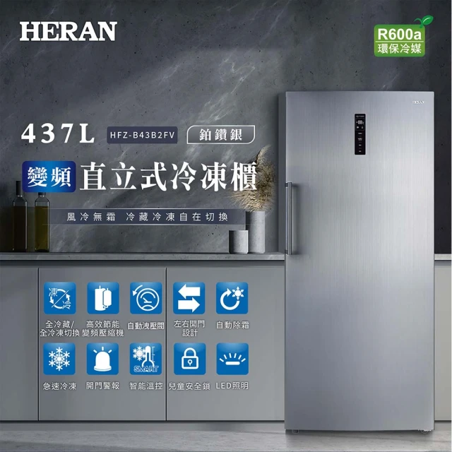HERAN 禾聯 437L變頻風冷無霜直立式冷凍櫃(HFZ-