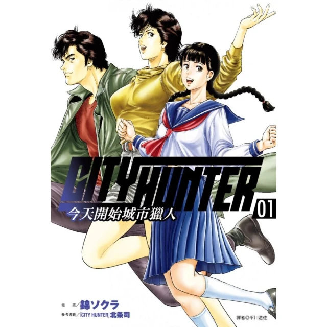 今天開始城市獵人（01）