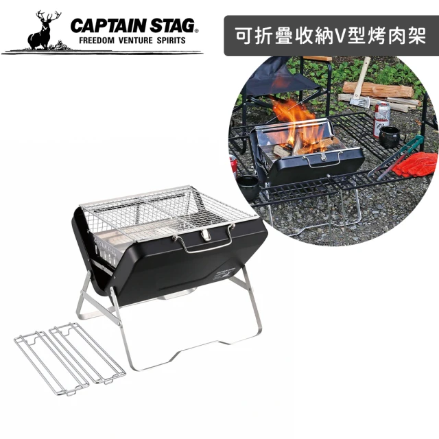 CAPTAIN STAG 可折疊收納經典款V型烤肉架 不鏽鋼攜帶燒烤火爐 迷你燒烤爐