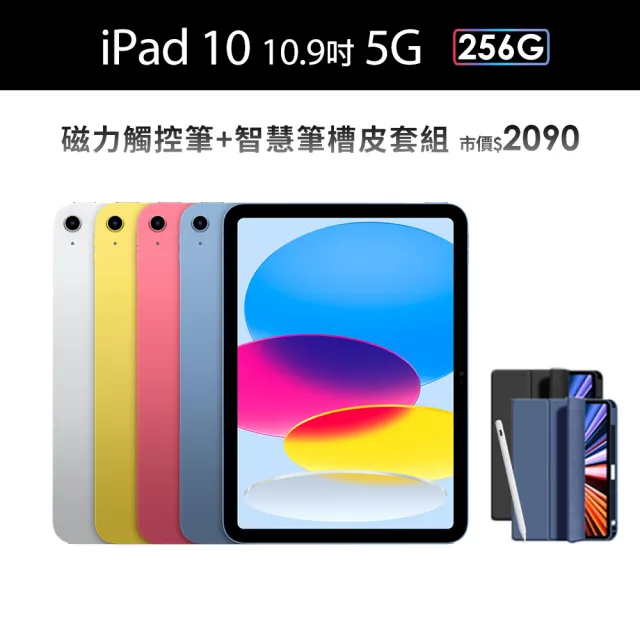 Apple】2022 iPad 10 10.9吋/5G/256G(A01觸控筆+智慧筆槽皮套組