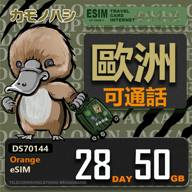 鴨嘴獸 旅遊網卡 Orange歐洲 eSIM 28天50GB(歐洲地區 免插卡 eSIM卡 數位SIM卡)