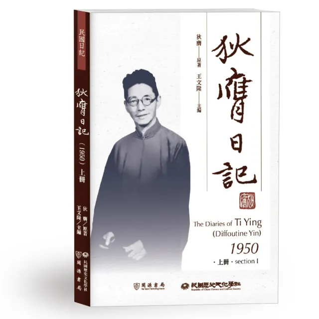 狄膺日記（1950）上冊