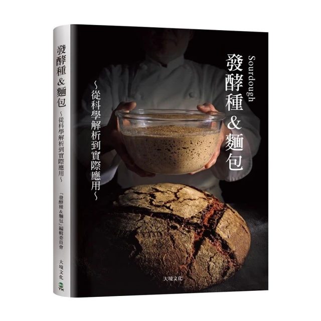 Sourdough發酵種&麵包：收錄18家人氣麵包坊實戰配方、發酵種麵包研發策略