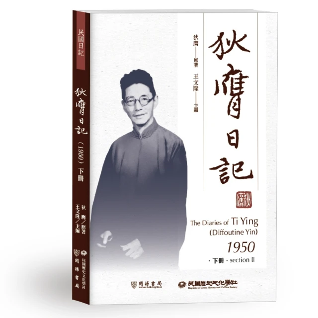 狄膺日記（1950）下冊