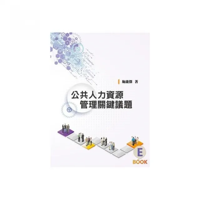 公共人力資源管理關鍵議題 第一版 2024年