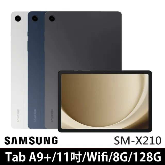 【SAMSUNG 三星】Galaxy Tab A9+ 11吋 8G/128G WiFi SM-X210 平板電腦