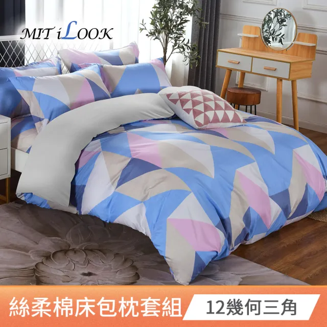 【MIT iLook】台灣製透氣優質柔絲棉加大床包枕套組(時尚幾何/多款可選)
