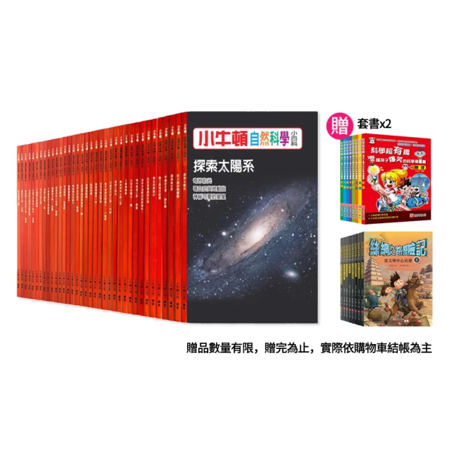 【小牛頓自然科學小百科】加贈絲綢之路+漫畫科學超有趣(共52本書)-聖誕禮物