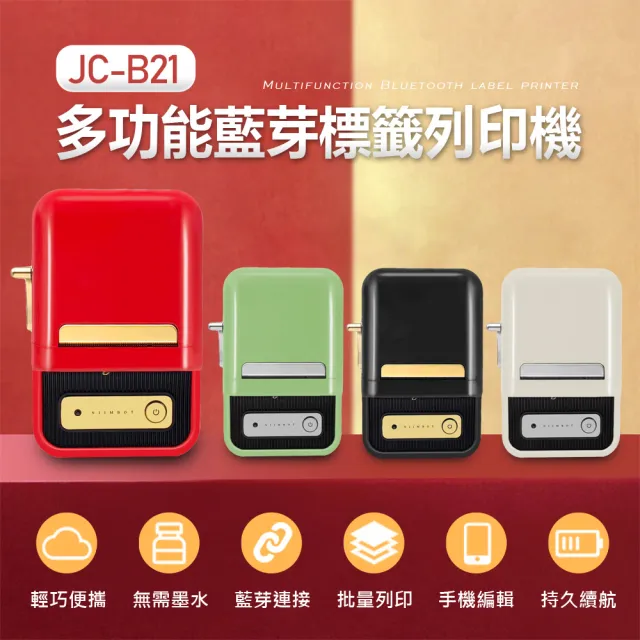 JC-B21+ 多功能藍芽標籤列印機(贈40X30標籤紙*1+收納袋)