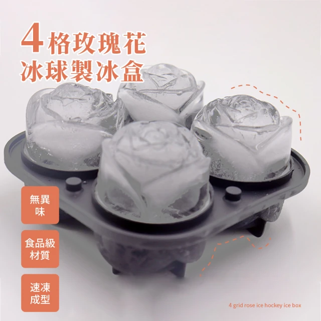 【質感上升】矽膠4格玫瑰花冰球製冰盒(威士忌冰球 冰塊造型模具 儲冰盒 冰格 冰磚 副食品盒 巧克力 禮物)