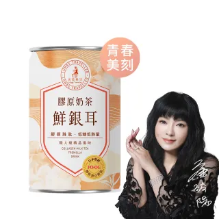 【光茵樂活】膠原奶茶鮮銀耳280公克x16入/箱(非奶精使用 熱量不到100卡)