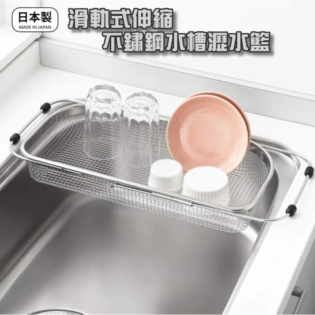 日本製 伸縮式不鏽鋼濾水籃 水槽瀝水架 碗盤瀝水架(滑軌式 可調節)