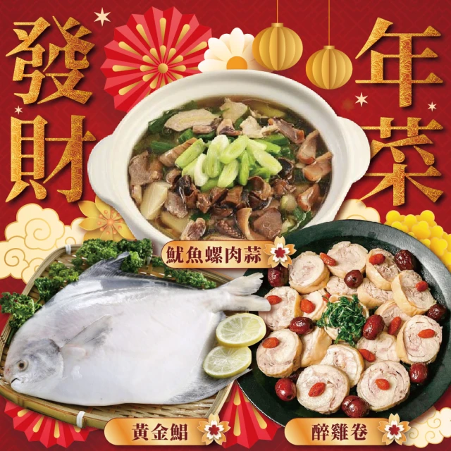 上野物產 發財年菜組55.共3道菜(魷魚螺肉蒜+醉雞卷+黃金鯧)