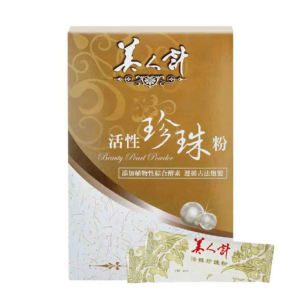 【華陀美人計】活性珍珠粉1盒(30包/盒-100%天然珍珠/游離鈣)