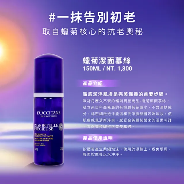 【L’Occitane 歐舒丹】官方直營 蠟菊潔面慕絲150ml(洗面乳/保濕)