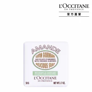 【L’Occitane歐舒丹】杏仁去角質皂50g(香皂/肥皂)