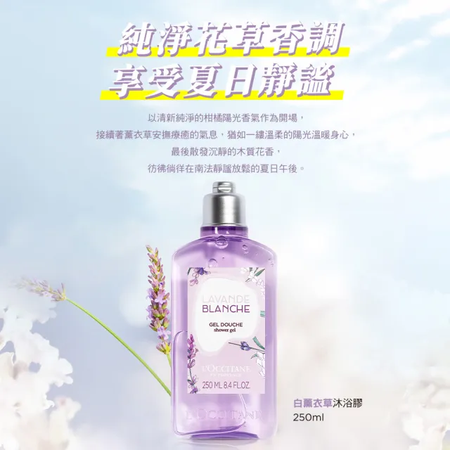 【L’Occitane歐舒丹】白薰衣草沐浴膠/沐浴乳250ml