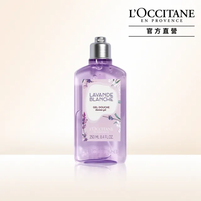 【L’Occitane歐舒丹】官方直營 白薰衣草沐浴膠/沐浴乳250ml