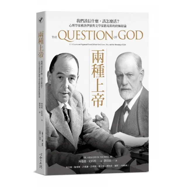 兩種上帝:我們該信什麼，該怎麼活？心理學家佛洛伊德與文學家路易斯的終極辯論