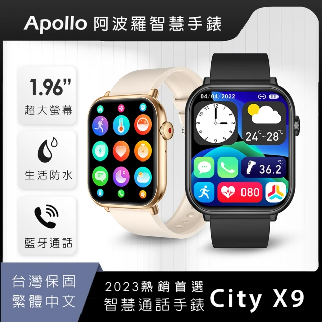 APOLLO City X9智慧手錶(台灣3C品牌、贈螢幕保