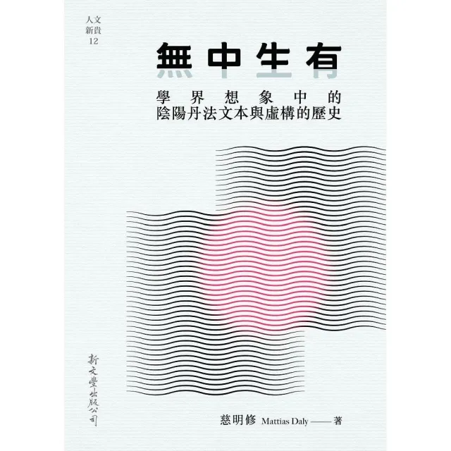 無中生有:學界想象中的陰陽丹法文本與虛構的歷史