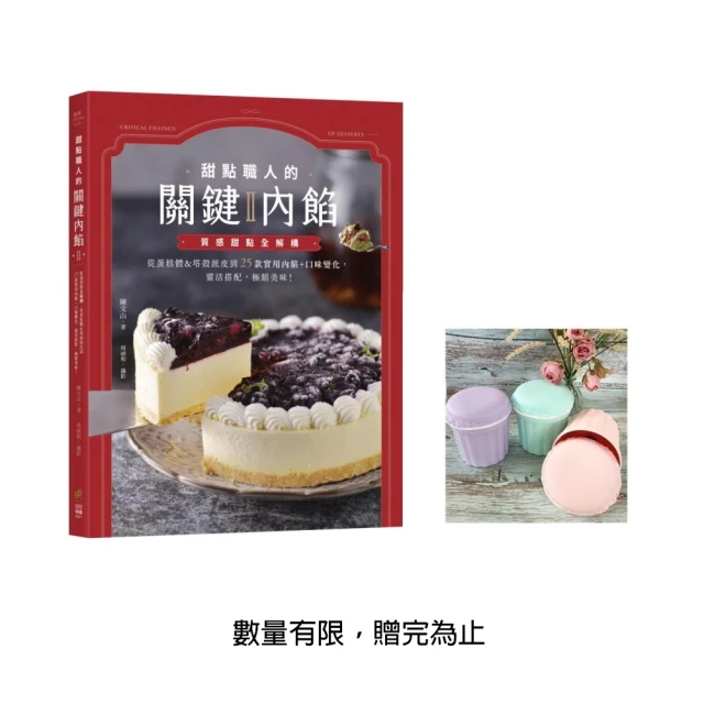 甜點職人的關鍵內餡Ⅱ