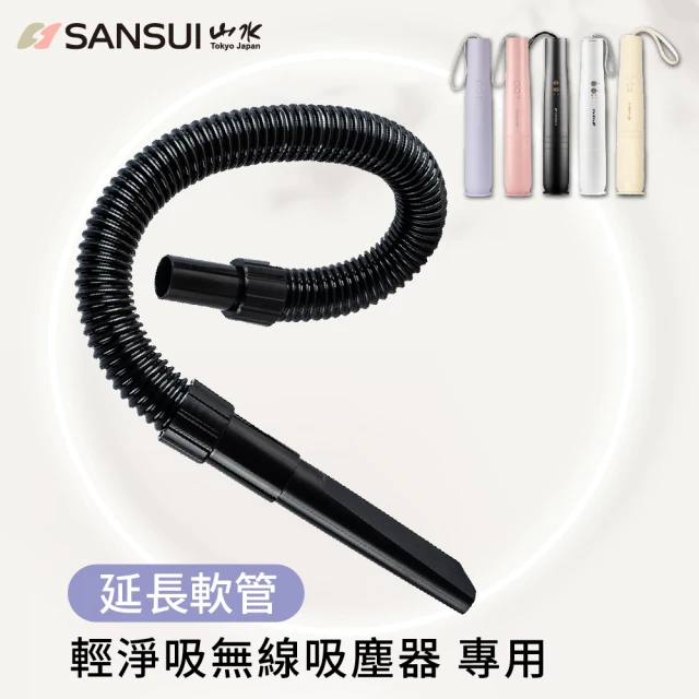 SANSUI 山水 輕淨吸迷你無線吸塵器專用延伸軟管(SVC