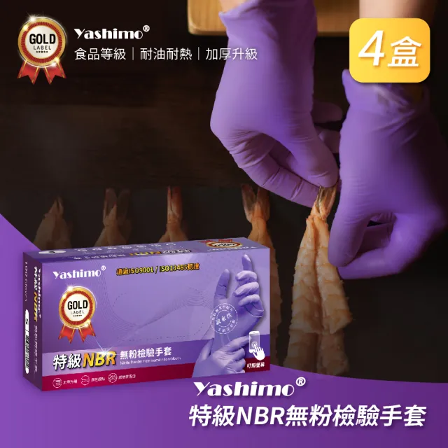 【Yashimo 優護】特級紫色NBR無粉檢驗手套 共400支/四盒(NBR手套/食品手套/檢驗手套/拋棄式手套)