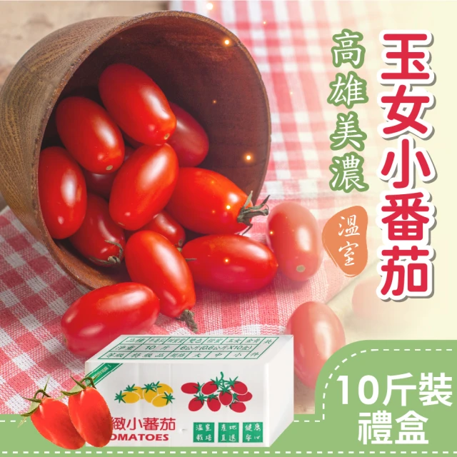 家購網嚴選 高雄美濃溫室玉女小番茄 10斤/盒 推薦