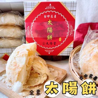 【台中名產】太陽餅/奶油小酥餅/40gx3塊/盒(6盒入-口味任選/過年/春節伴手禮)